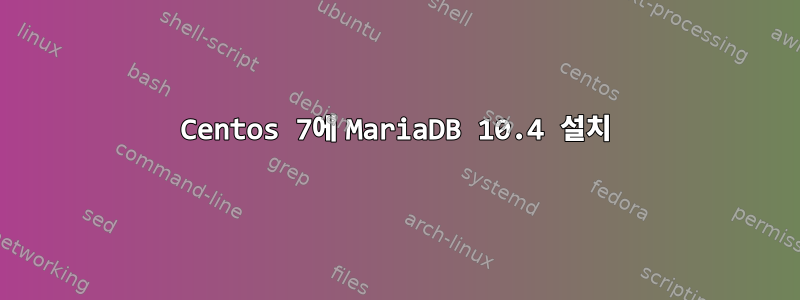 Centos 7에 MariaDB 10.4 설치