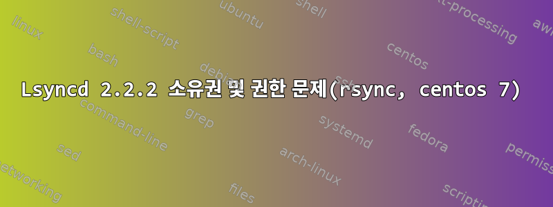 Lsyncd 2.2.2 소유권 및 권한 문제(rsync, centos 7)