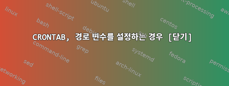 CRONTAB, 경로 변수를 설정하는 경우 [닫기]