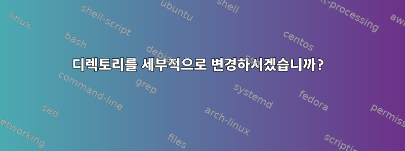 디렉토리를 세부적으로 변경하시겠습니까?