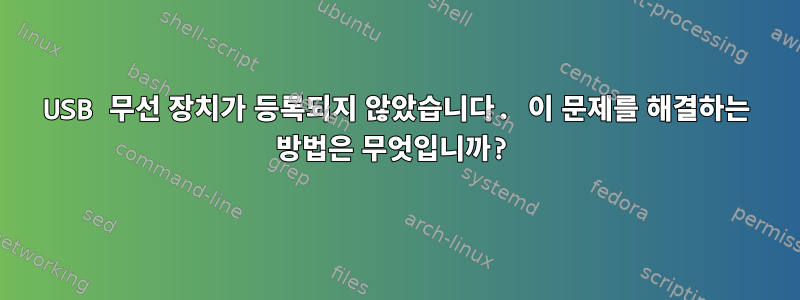 USB 무선 장치가 등록되지 않았습니다. 이 문제를 해결하는 방법은 무엇입니까?