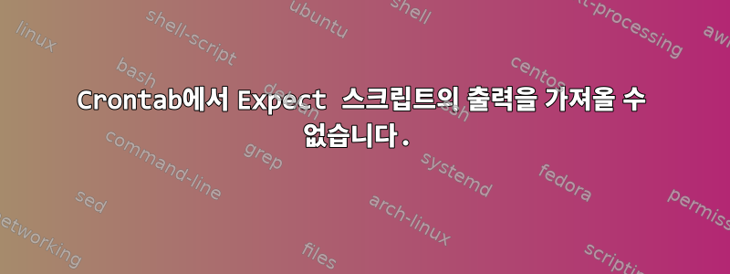 Crontab에서 Expect 스크립트의 출력을 가져올 수 없습니다.