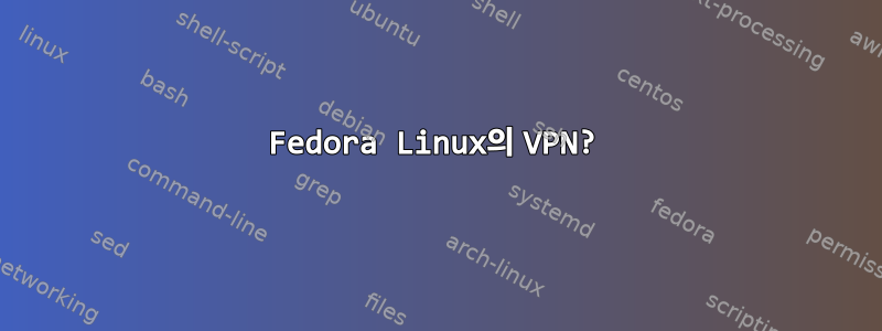 Fedora Linux의 VPN?