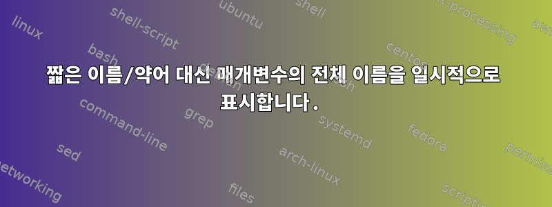 짧은 이름/약어 대신 매개변수의 전체 이름을 일시적으로 표시합니다.