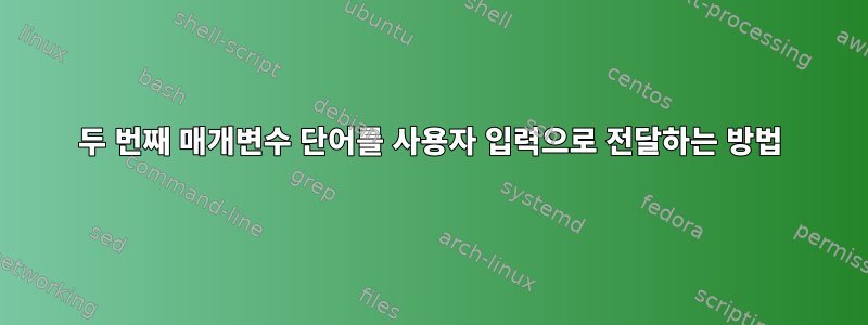 두 번째 매개변수 단어를 사용자 입력으로 전달하는 방법