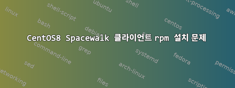 CentOS8 Spacewalk 클라이언트 rpm 설치 문제