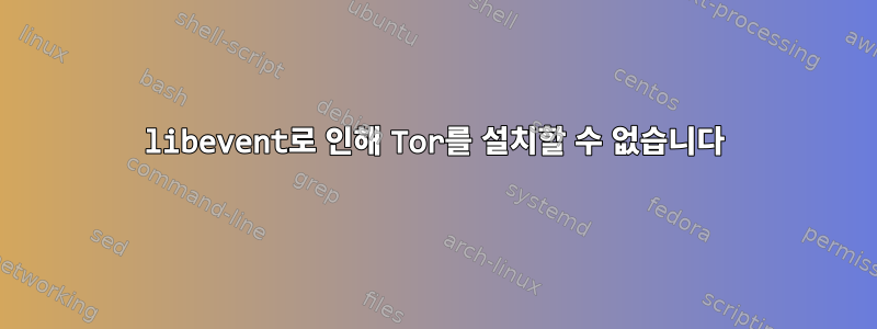 libevent로 인해 Tor를 설치할 수 없습니다