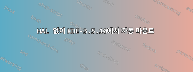 HAL 없이 KDE-3.5.10에서 자동 마운트