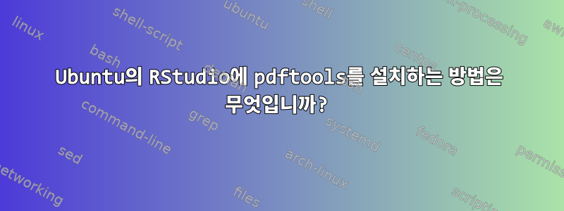 Ubuntu의 RStudio에 pdftools를 설치하는 방법은 무엇입니까?