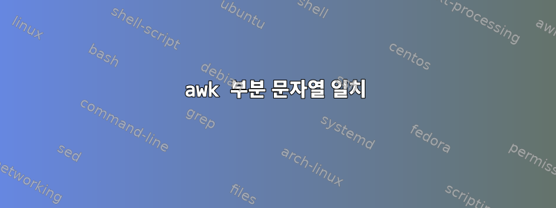 awk 부분 문자열 일치