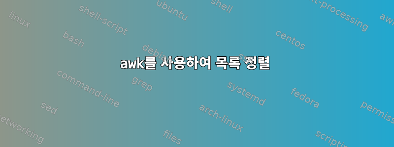 awk를 사용하여 목록 정렬