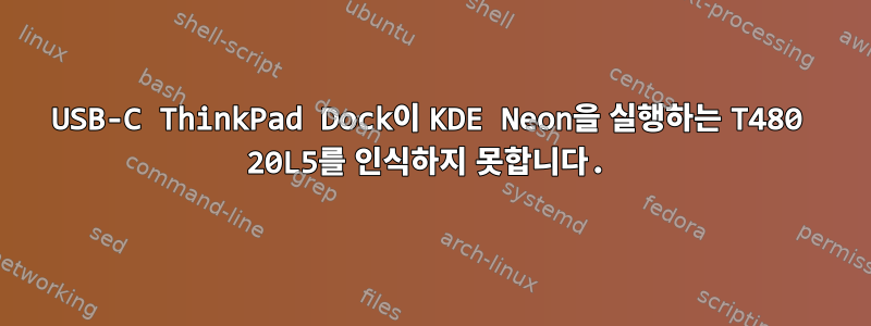 USB-C ThinkPad Dock이 KDE Neon을 실행하는 T480 20L5를 인식하지 못합니다.