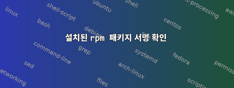 설치된 rpm 패키지 서명 확인