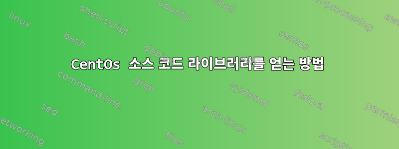 CentOs 소스 코드 라이브러리를 얻는 방법