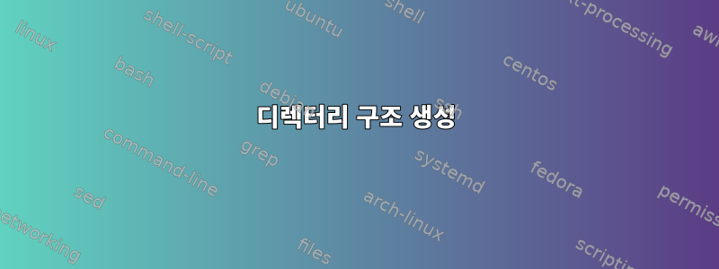 디렉터리 구조 생성