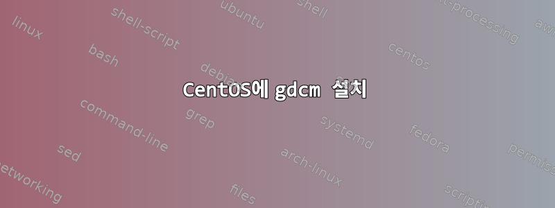 CentOS에 gdcm 설치