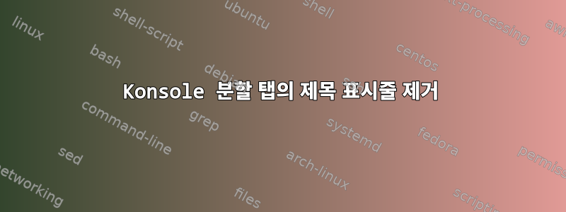 Konsole 분할 탭의 제목 표시줄 제거