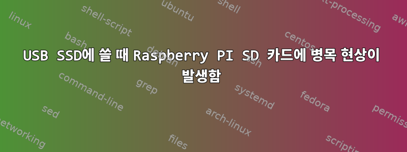 USB SSD에 쓸 때 Raspberry PI SD 카드에 병목 현상이 발생함