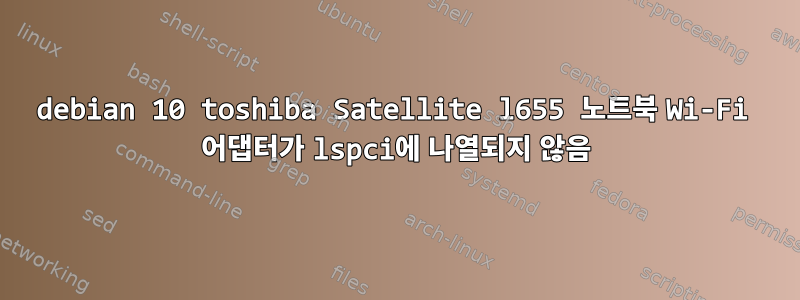 debian 10 toshiba Satellite l655 노트북 Wi-Fi 어댑터가 lspci에 나열되지 않음