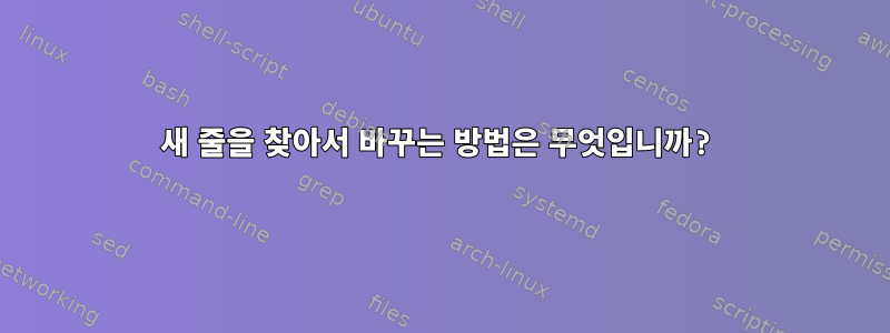 새 줄을 찾아서 바꾸는 방법은 무엇입니까?