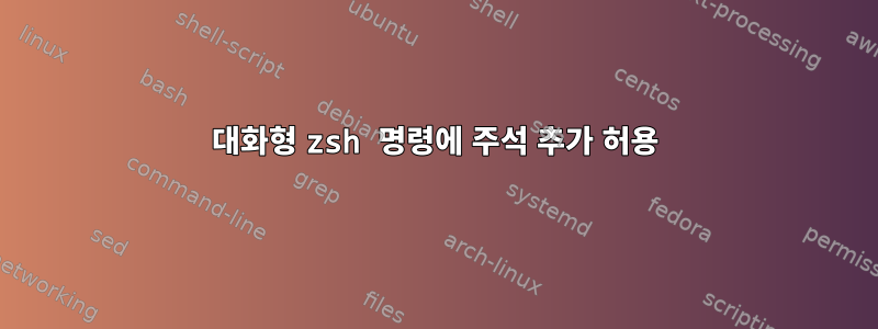 대화형 zsh 명령에 주석 추가 허용