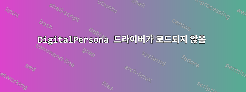 DigitalPersona 드라이버가 로드되지 않음