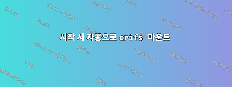 시작 시 자동으로 crifs 마운트