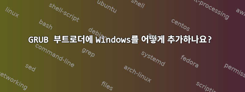 GRUB 부트로더에 Windows를 어떻게 추가하나요?