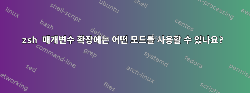 zsh 매개변수 확장에는 어떤 모드를 사용할 수 있나요?