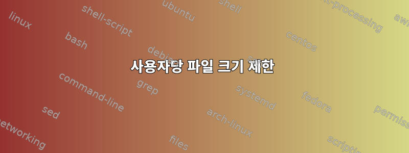 사용자당 파일 크기 제한