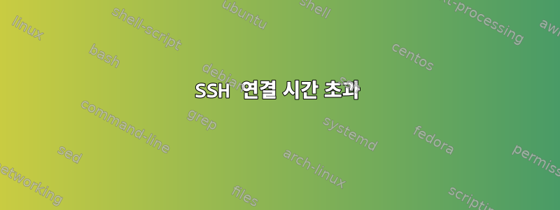 SSH 연결 시간 초과