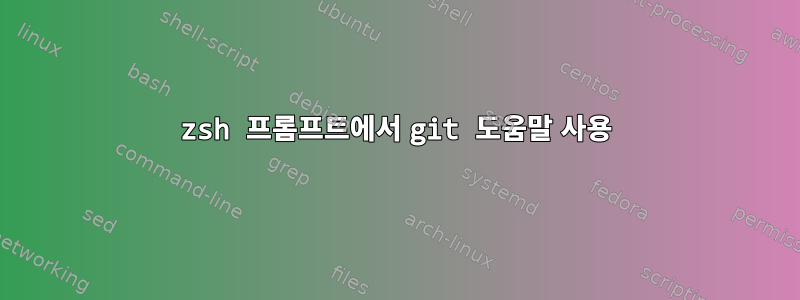 zsh 프롬프트에서 git 도움말 사용