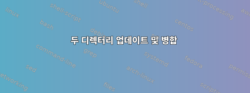 두 디렉터리 업데이트 및 병합