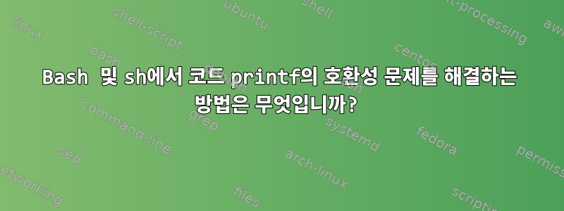 Bash 및 sh에서 코드 printf의 호환성 문제를 해결하는 방법은 무엇입니까?