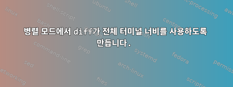 병렬 모드에서 diff가 전체 터미널 너비를 사용하도록 만듭니다.