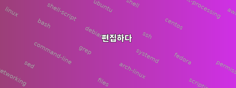 편집하다