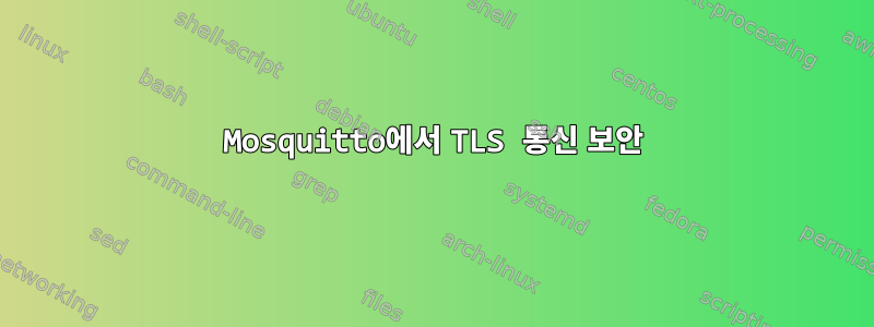 Mosquitto에서 TLS 통신 보안