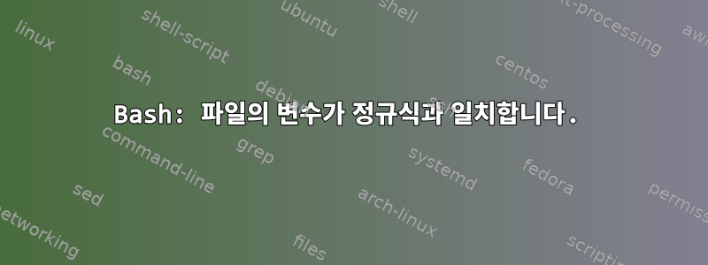 Bash: 파일의 변수가 정규식과 일치합니다.