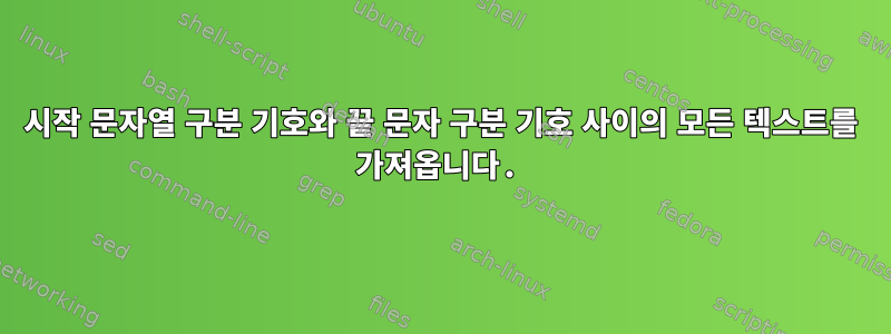 시작 문자열 구분 기호와 끝 문자 구분 기호 사이의 모든 텍스트를 가져옵니다.