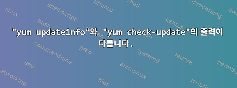 "yum updateinfo"와 "yum check-update"의 출력이 다릅니다.