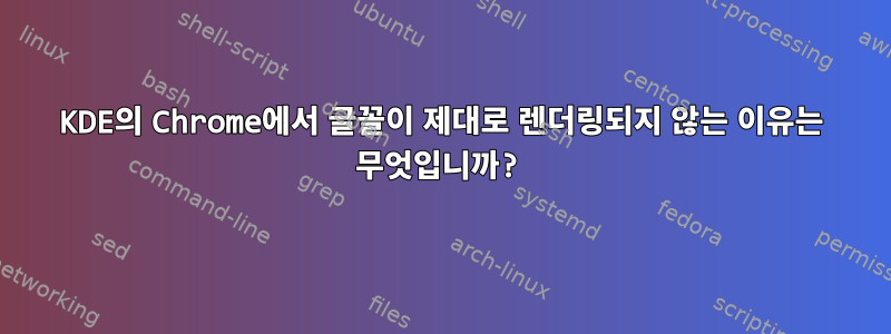 KDE의 Chrome에서 글꼴이 제대로 렌더링되지 않는 이유는 무엇입니까?