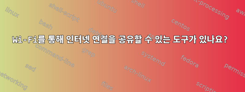 Wi-Fi를 통해 인터넷 연결을 공유할 수 있는 도구가 있나요?