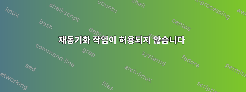 재동기화 작업이 허용되지 않습니다