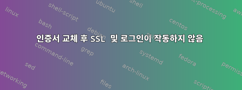 인증서 교체 후 SSL 및 로그인이 작동하지 않음