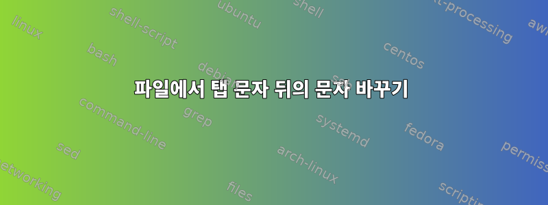 파일에서 탭 문자 뒤의 문자 바꾸기