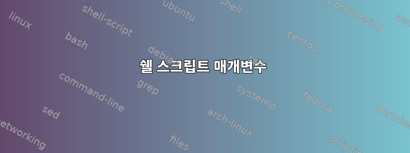 쉘 스크립트 매개변수