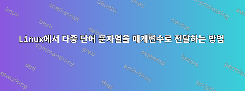 Linux에서 다중 단어 문자열을 매개변수로 전달하는 방법