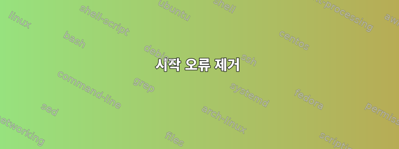 시작 오류 제거