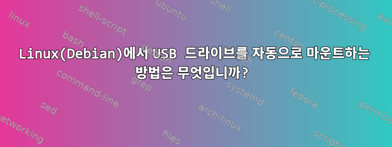 Linux(Debian)에서 USB 드라이브를 자동으로 마운트하는 방법은 무엇입니까?