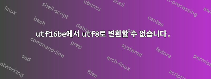 utf16be에서 utf8로 변환할 수 없습니다.